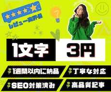 私自身の手で本物のSEO記事を書きます レビュー高評価5.0！スピーディな納品！まとめ割引あり！