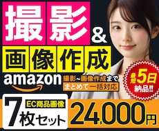これなら大丈夫！アマゾンの商品撮影と画像を作ります 当社のプロチームが撮影から画像制作まで一気通貫で仕上げます。