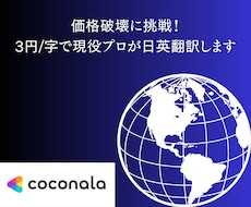 残1_価格破壊！3円/字で現役プロが日英翻訳します 人数限定特価にて安心の高品質翻訳でグローバル発信しましょう！