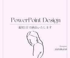 伝わるパワーポイント資料を作成します プレゼン資料、営業資料、研修資料、図解など