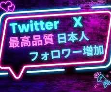 X・旧Twitterの日本人フォロワーを増加します リアル日本人フォロワーを１００人増加します