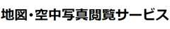 地図・空中写真閲覧サービス