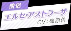 エルセ・アストラーザ