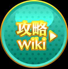 攻略wiki