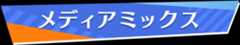 メディアミックス