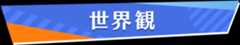 世界観
