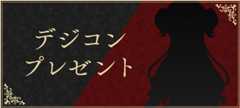 デジコンプレゼント