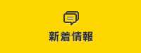 新着情報