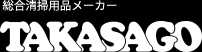TAKASAGO | 総合清掃用品メーカー