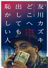 どこへ出しても恥かしい人