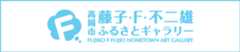 高岡市 藤子・F・不二雄 ふるさとギャラリー