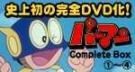 パーマン DVD BOX