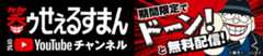 笑ゥせぇるすまん 公式チャンネル