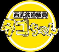 タコちゃん