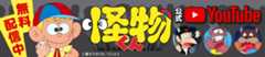 怪物くん 公式チャンネル