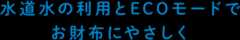 水道水の利用とECOモードでお財布にやさしく