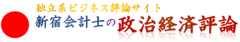 新宿会計士の政治経済評論