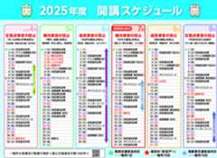 2025年度開講スケジュール