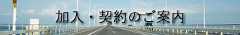 加入・契約のご案内