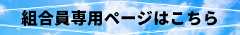 組合員専用頁