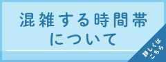 混雑する時間について