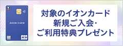 イオンカード新規入会利用キャンペーン（通年掲載）