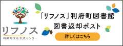 「リフノス」利府町図書館～図書返却ポスト設置のお知らせ～