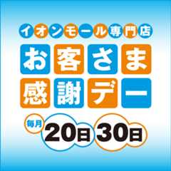 お客さま感謝デー