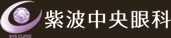 紫波中央眼科