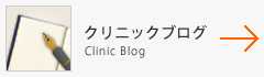 クリニックブログ