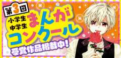 小学生中学生マンガコンクール