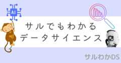 サルでもわかるデータサイエンスのブログアイキャッチ画像