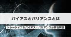 バイアスとバリアンスのアイキャッチ画像