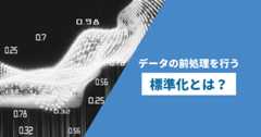 標準化のアイキャッチ画像