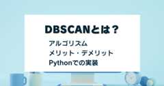 DBSCANのアイキャッチ画像