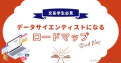文系からデータサイエンティストになるにはのアイキャッチ画像