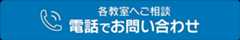 電話でお問い合わせ〜各教室へご相談〜