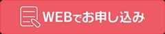 WEBで簡単お申し込み〜無料相談受付中〜