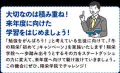 大切なのは積み重ね！ 来年度に向けた学習をはじめましょう！