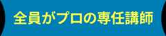全員がプロの専任講師