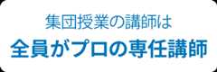 学生アルバイト講師ゼロ講師は全員、専任講師