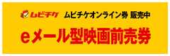 ムビチケ