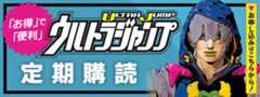 ウルトラジャンプ定期購読