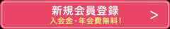 新規会員登録　入会金・年会費無料