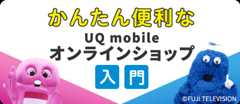 UQ mobile オンラインショップ入門