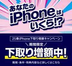 25春iPhone下取り増額キャンペーン