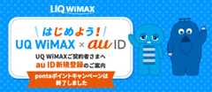 UQ WiMAX×au ID新規登録