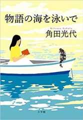 物語の海を泳いで