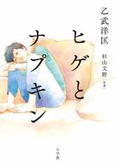 ヒゲとナプキン