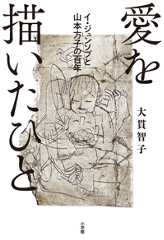 愛を描いたひと イ・ジュンソプと山本方子の百年